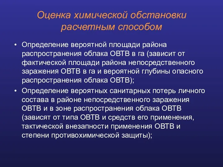 Оценка химической обстановки расчетным способом Определение вероятной площади района распространения