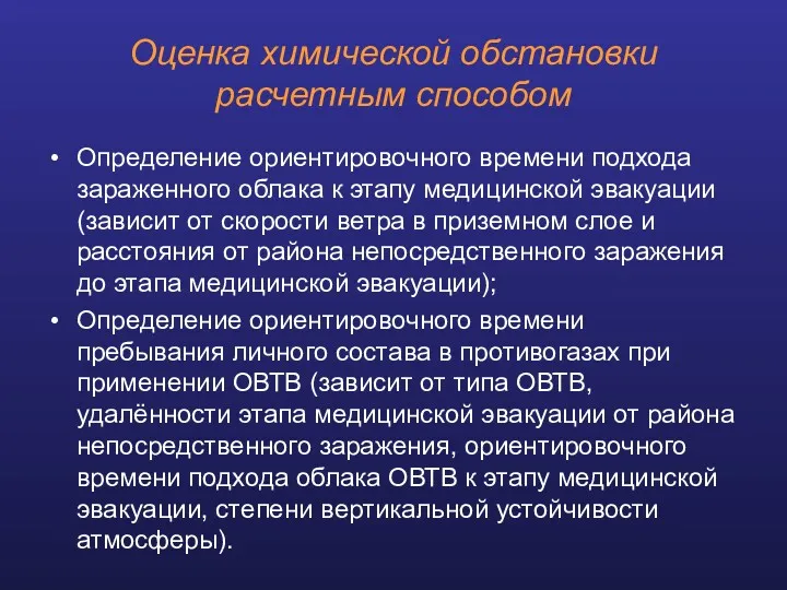 Определение ориентировочного времени подхода зараженного облака к этапу медицинской эвакуации