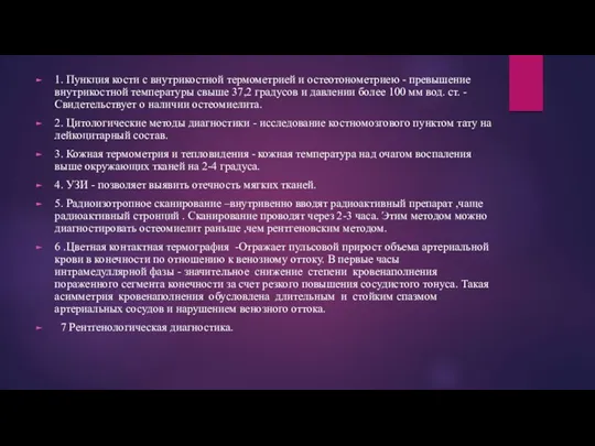 1. Пункция кости с внутрикостной термометрией и остеотонометриею - превышение