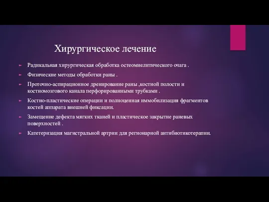 Хирургическое лечение Радикальная хирургическая обработка остеомиелитического очага . Физические методы