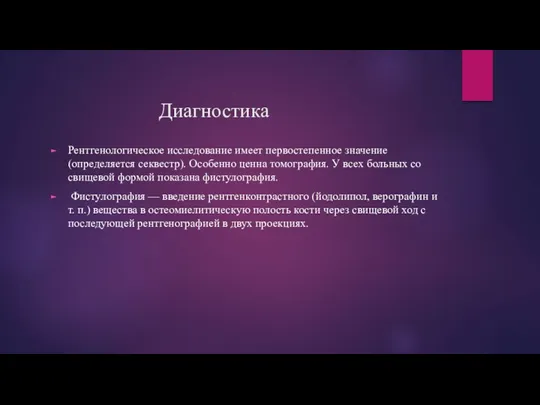 Диагностика Рентгенологическое исследование имеет первостепенное значение (определяется секвестр). Особенно ценна