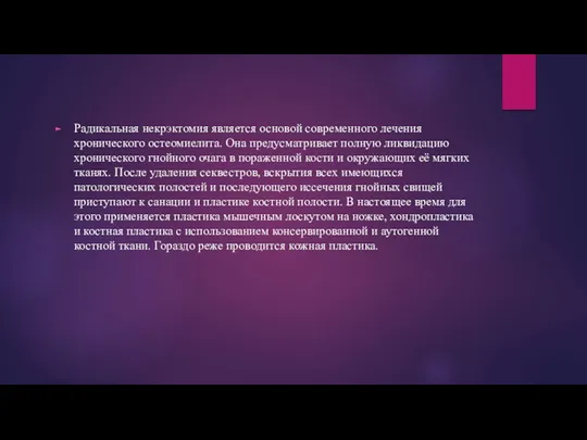 Радикальная некрэктомия является основой современного лечения хронического остеомиелита. Она предусматривает