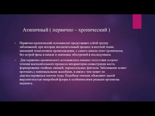 Атипичный ( первично – хронический ) Первично-хронический остеомиелит представляет собой