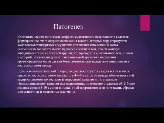 Патогенез Ключевым звеном патогенеза острого гематогенного остеомиелита является формирование очага