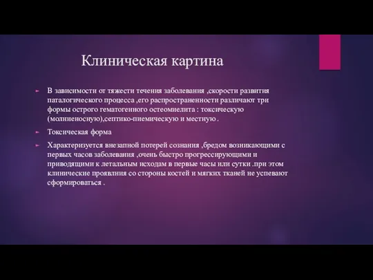 Клиническая картина В зависимости от тяжести течения заболевания ,скорости развития