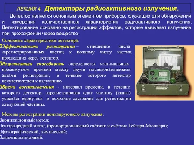 Лекция №4 РБ. Детекторы радиоактивного излучения