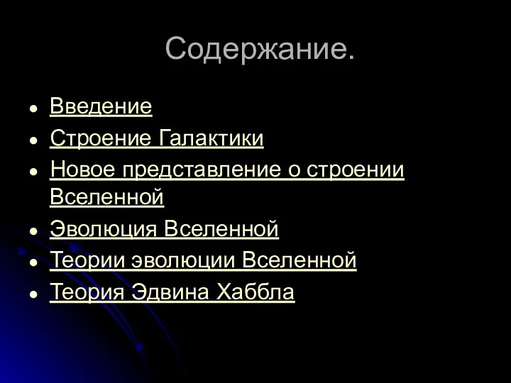 Содержание. Введение Строение Галактики Новое представление о строении Вселенной Эволюция