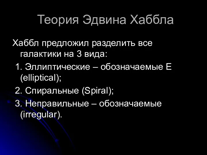 Теория Эдвина Хаббла Хаббл предложил разделить все галактики на 3