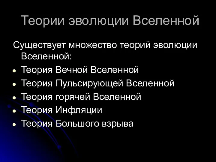 Теории эволюции Вселенной Существует множество теорий эволюции Вселенной: Теория Вечной