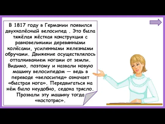 В 1817 году в Германии появился двухколёсный велосипед . Это