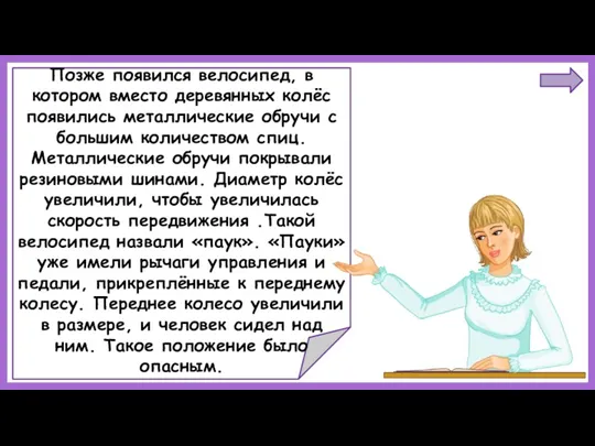 Позже появился велосипед, в котором вместо деревянных колёс появились металлические