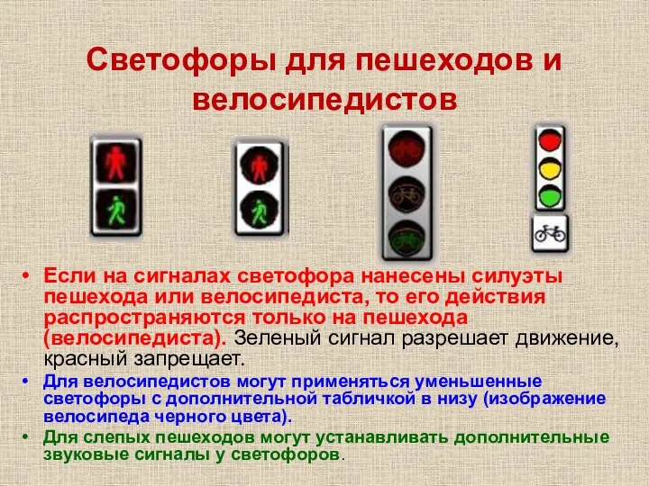 Светофоры для пешеходов и велосипедистов Если на сигналах светофора нанесены