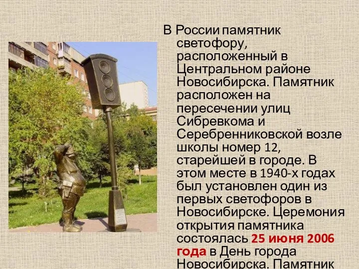 В России памятник светофору, расположенный в Центральном районе Новосибирска. Памятник расположен на пересечении
