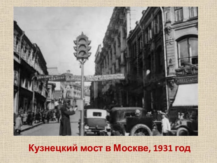 Кузнецкий мост в Москве, 1931 год