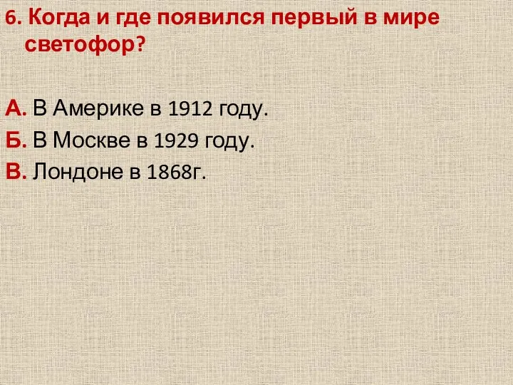 6. Когда и где появился первый в мире светофор? А. В Америке в