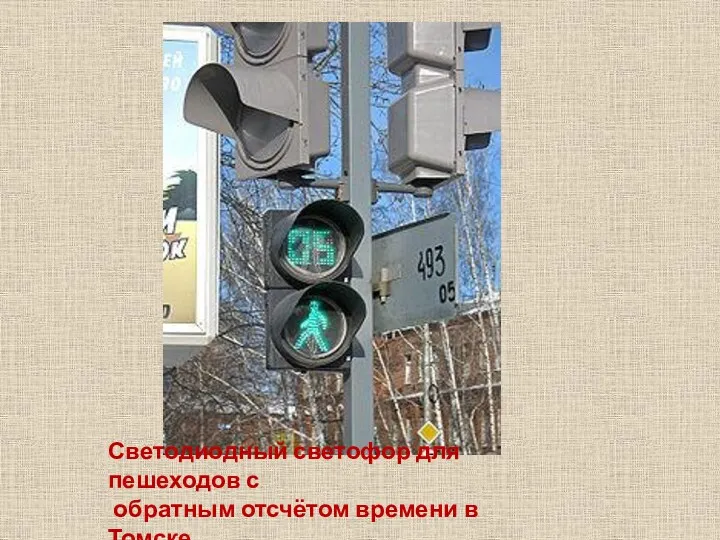 Светодиодный светофор для пешеходов с обратным отсчётом времени в Томске