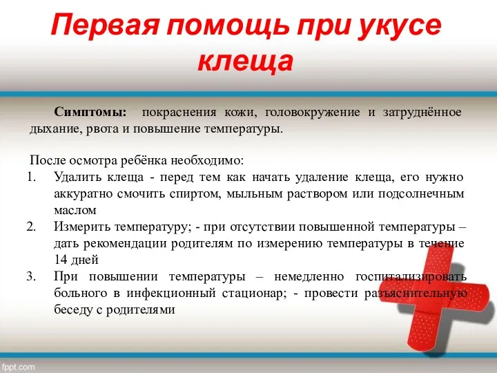 Первая помощь при укусе клеща Симптомы: покраснения кожи, головокружение и