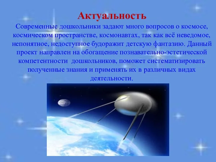 Актуальность Современные дошкольники задают много вопросов о космосе, космическом пространстве,