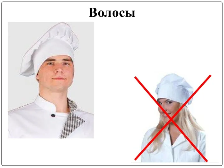 Волосы