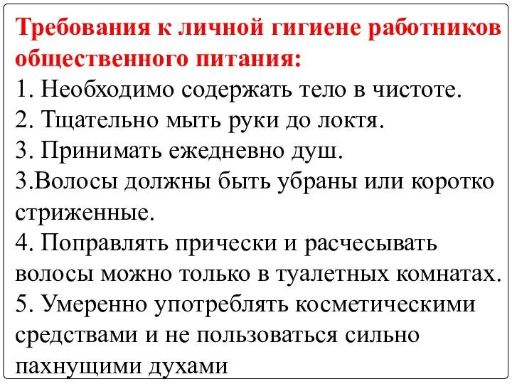 Требования к личной гигиене работников общественного питания: 1. Необходимо содержать