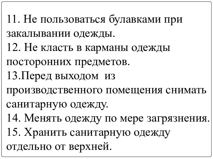 11. Не пользоваться булавками при закалывании одежды. 12. Не класть