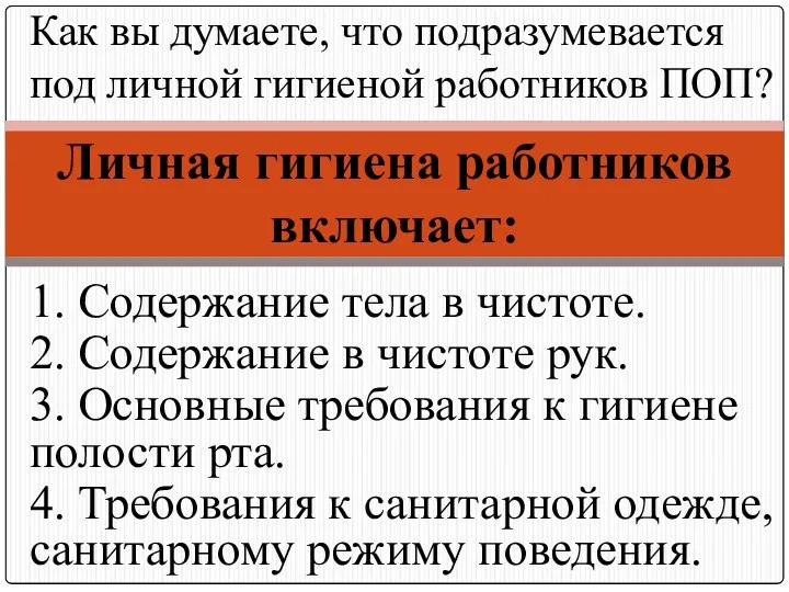 1. Содержание тела в чистоте. 2. Содержание в чистоте рук.