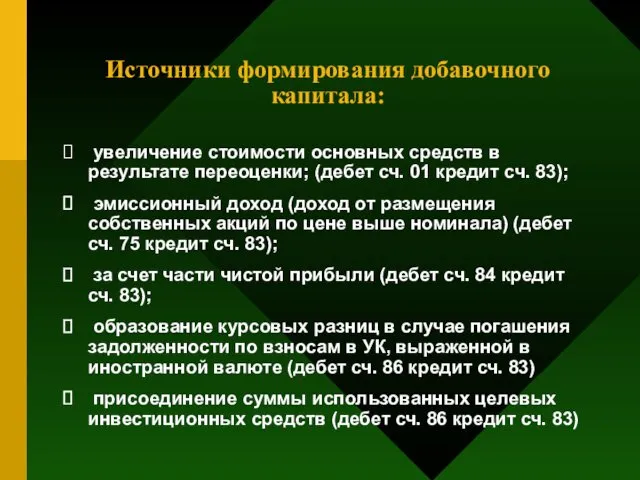 Источники формирования добавочного капитала: увеличение стоимости основных средств в результате