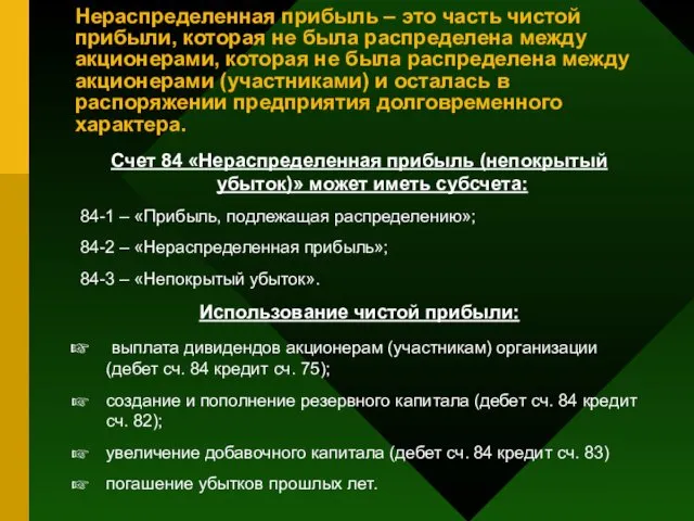 Нераспределенная прибыль – это часть чистой прибыли, которая не была