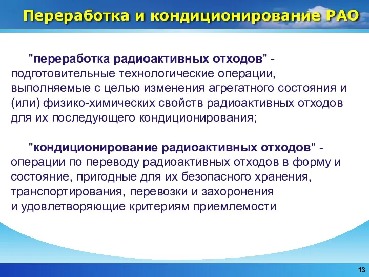 Переработка и кондиционирование РАО "переработка радиоактивных отходов" - подготовительные технологические операции, выполняемые с