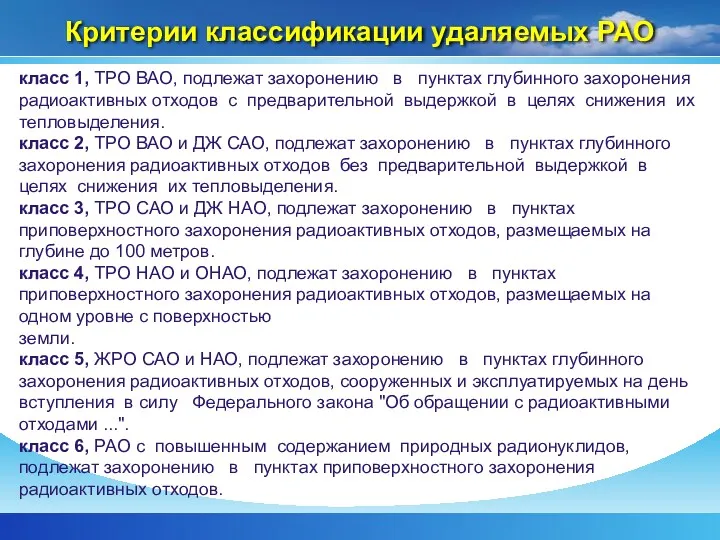 Критерии классификации удаляемых РАО класс 1, ТРО ВАО, подлежат захоронению в пунктах глубинного