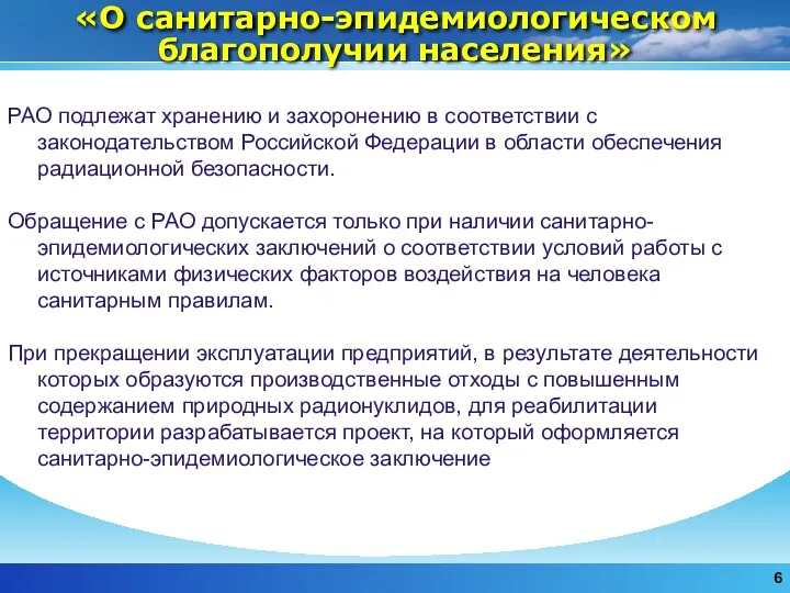 «О санитарно-эпидемиологическом благополучии населения» РАО подлежат хранению и захоронению в