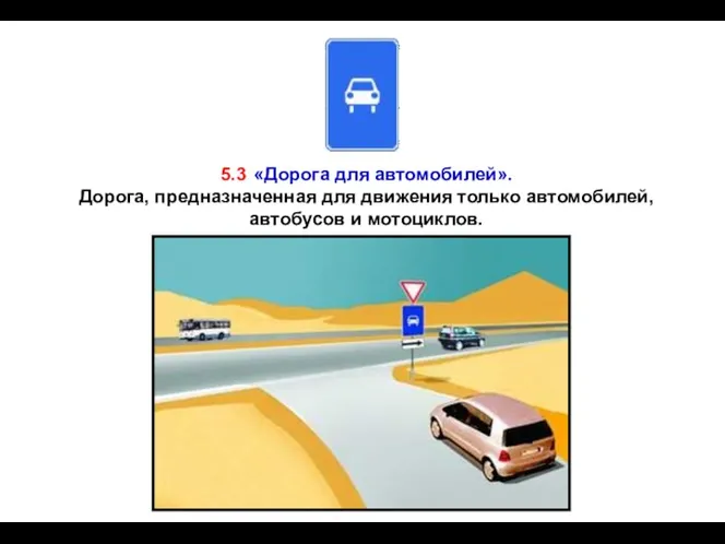 5.3 «Дорога для автомобилей». Дорога, предназначенная для движения только автомобилей, автобусов и мотоциклов.