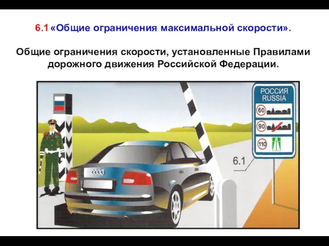 6.1 «Общие ограничения максимальной скорости». Общие ограничения скорости, установленные Правилами дорожного движения Российской Федерации.