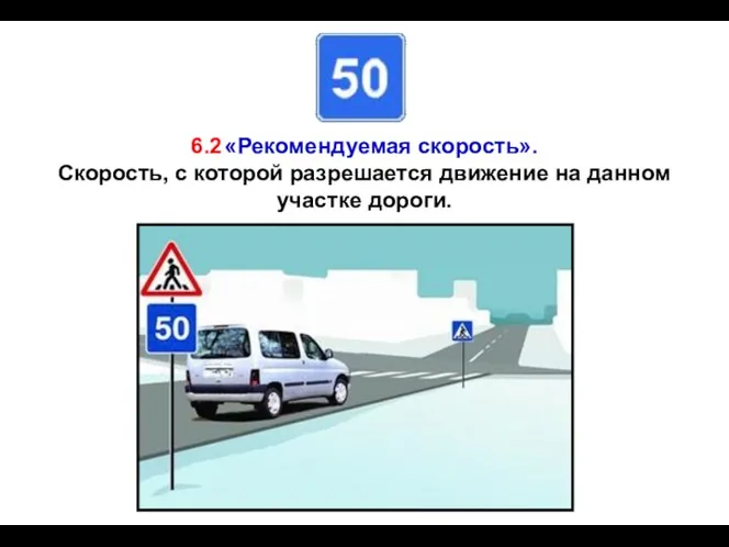 6.2 «Рекомендуемая скорость». Скорость, с которой разрешается движение на данном участке дороги.
