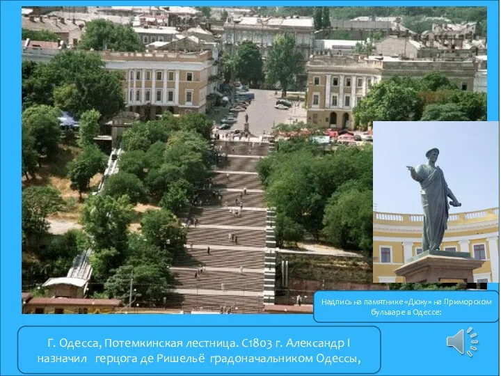 Г. Одесса, Потемкинская лестница. С1803 г. Александр I назначил герцога