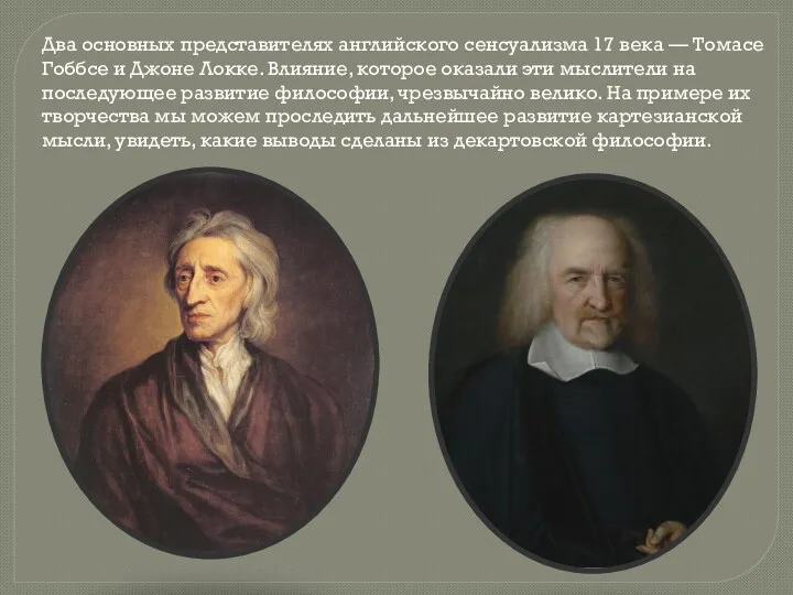 Два основных представителях английского сенсуализма 17 века — Томасе Гоббсе