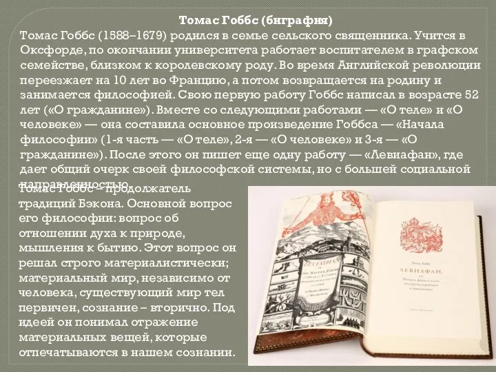 Томас Гоббс (биграфия) Томас Гоббс (1588–1679) родился в семье сельского