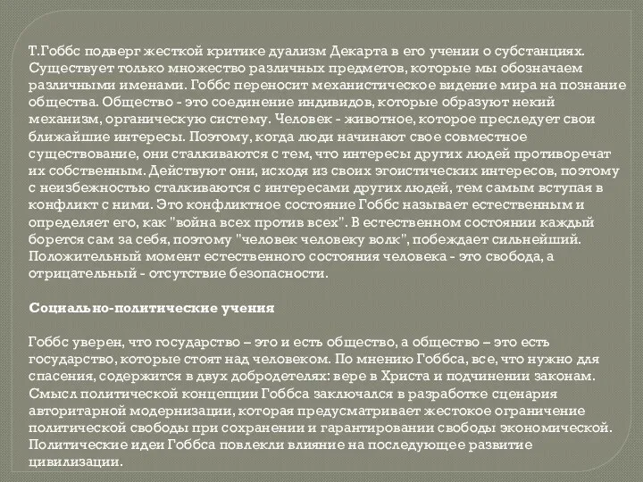 Т.Гоббс подверг жесткой критике дуализм Декарта в его учении о