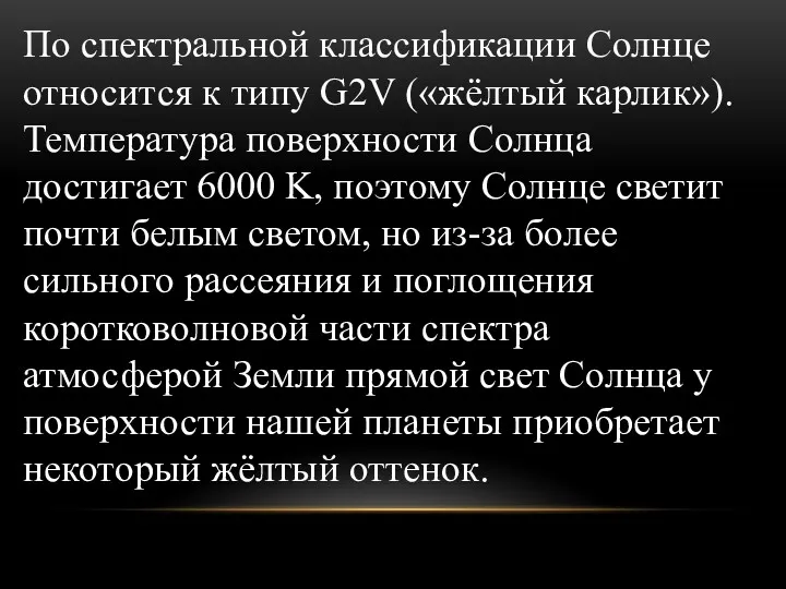 По спектральной классификации Солнце относится к типу G2V («жёлтый карлик»).