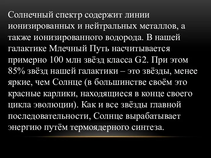 Солнечный спектр содержит линии ионизированных и нейтральных металлов, а также