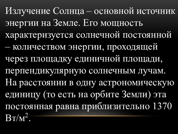 Излучение Солнца – основной источник энергии на Земле. Его мощность