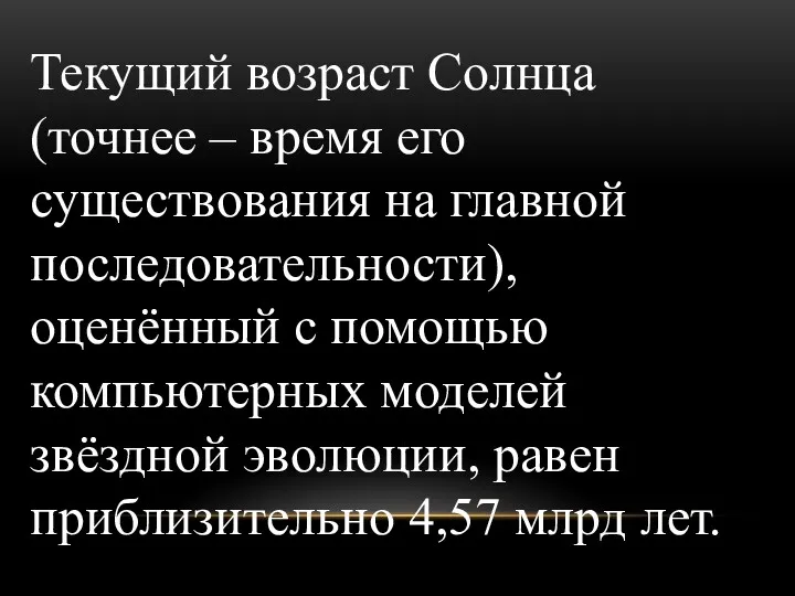 Текущий возраст Солнца (точнее – время его существования на главной