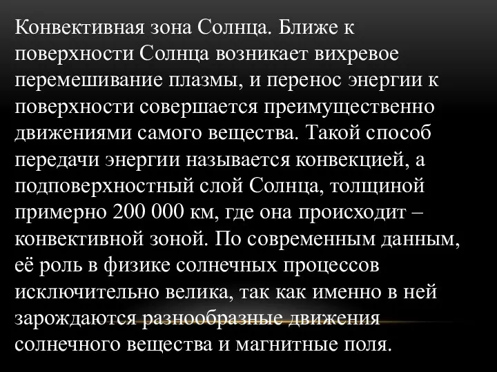 Конвективная зона Солнца. Ближе к поверхности Солнца возникает вихревое перемешивание