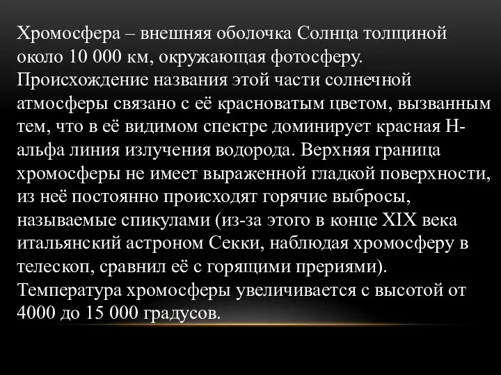 Хромосфера – внешняя оболочка Солнца толщиной около 10 000 км,