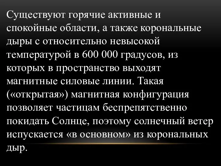 Существуют горячие активные и спокойные области, а также корональные дыры