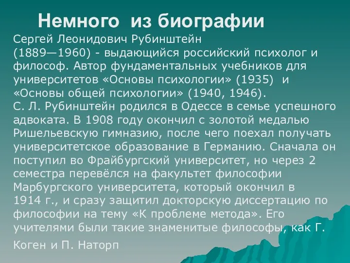 Немного из биографии Сергей Леонидович Рубинштейн (1889—1960) - выдающийся российский