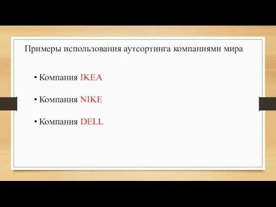 Примеры использования аутсортинга компаниями мира Компания IKEA Компания NIKE Компания DELL