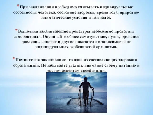 При закаливании необходимо учитывать индивидуальные особенности человека, состояние здоровья, время