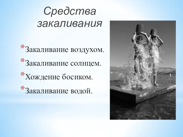 Средства закаливания Закаливание воздухом. Закаливание солнцем. Хождение босиком. Закаливание водой.