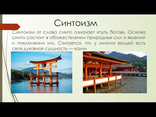 Синтоизм от слова синто означает «путь богов». Основа синто состоит в обожествлении природных